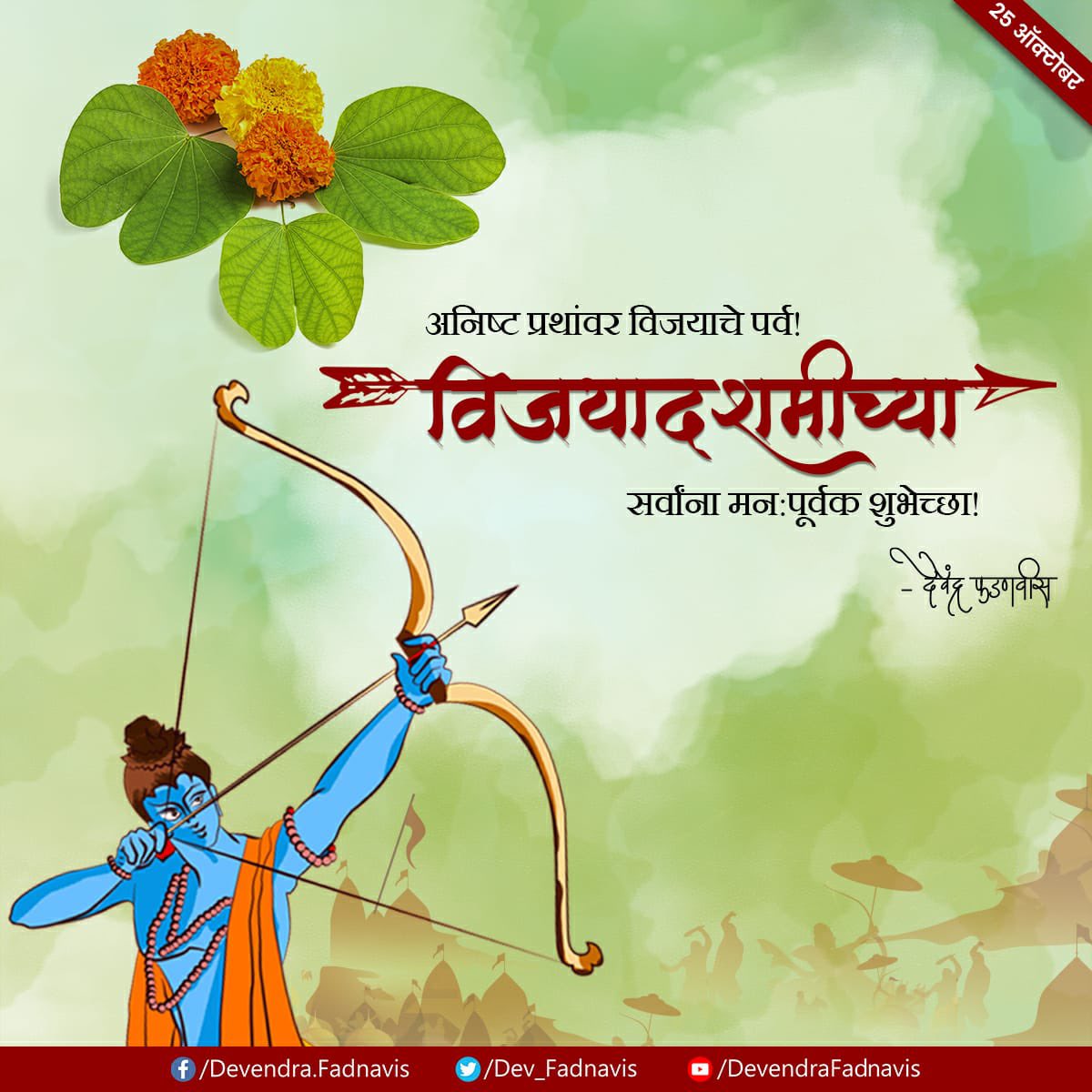 अनिष्ट प्रथांवर विजयाचे पर्व!
विजयादशमीच्या सर्वांना मन:पूर्वक शुभेच्छा !
#HappyDussehra !
#Vijayadashami https://t.co/PqODCeyUkC
