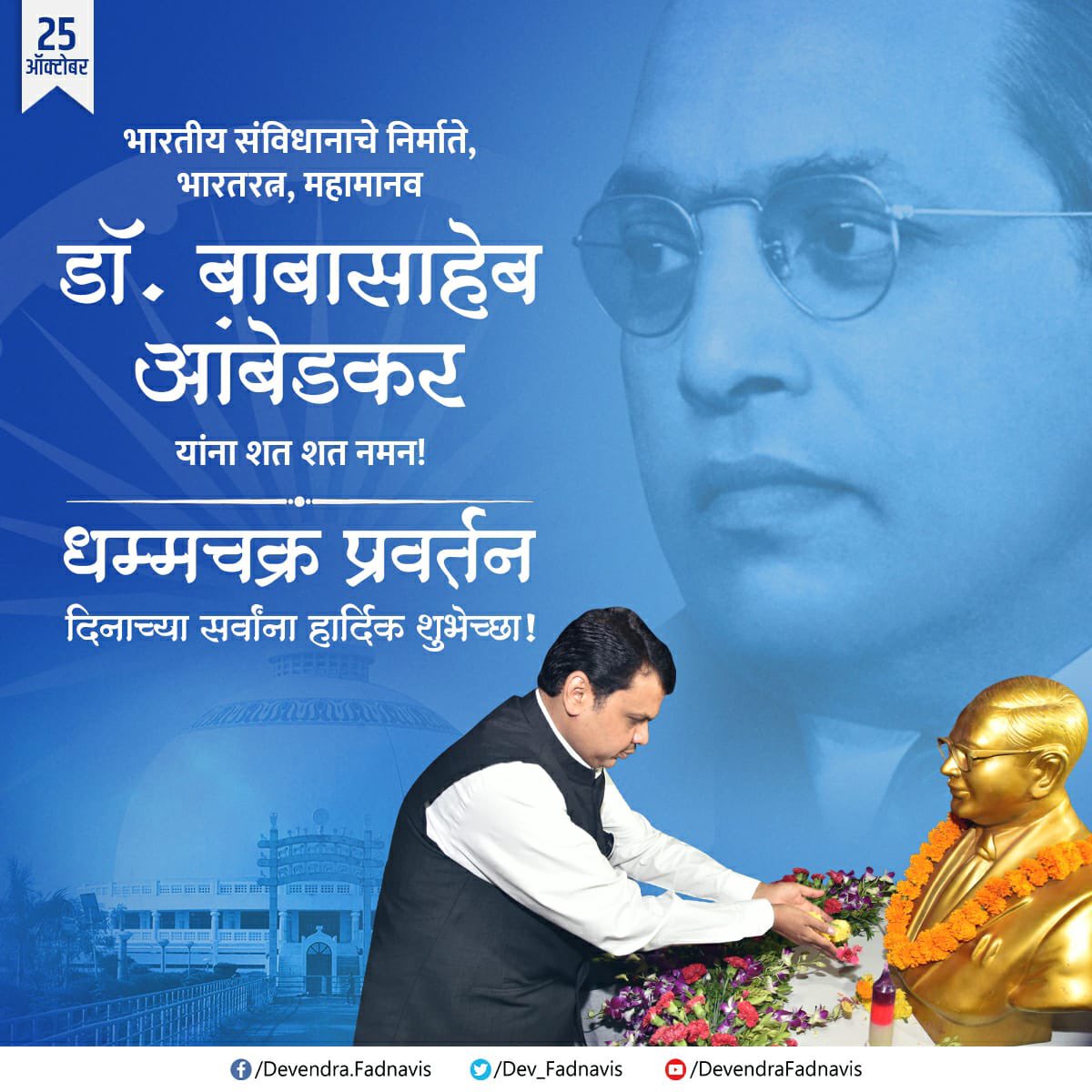 आज कोरोनाच्या काळात आपण सारे आपआपल्या ठिकाणाहून धम्मचक्र प्रवर्तन दिन साजरा करीत असू, तरी मनामनात दीक्षाभूमीचे स्मरण करू या!
भारतरत्न डॉ. बाबासाहेब आंबेडकर यांनी सांगितलेल्या मार्गावर आपली वाटचाल अग्रेसर ठेऊ या!
सर्वांना खूप खूप शुभेच्छा! https://t.co/3Cni0azRUu