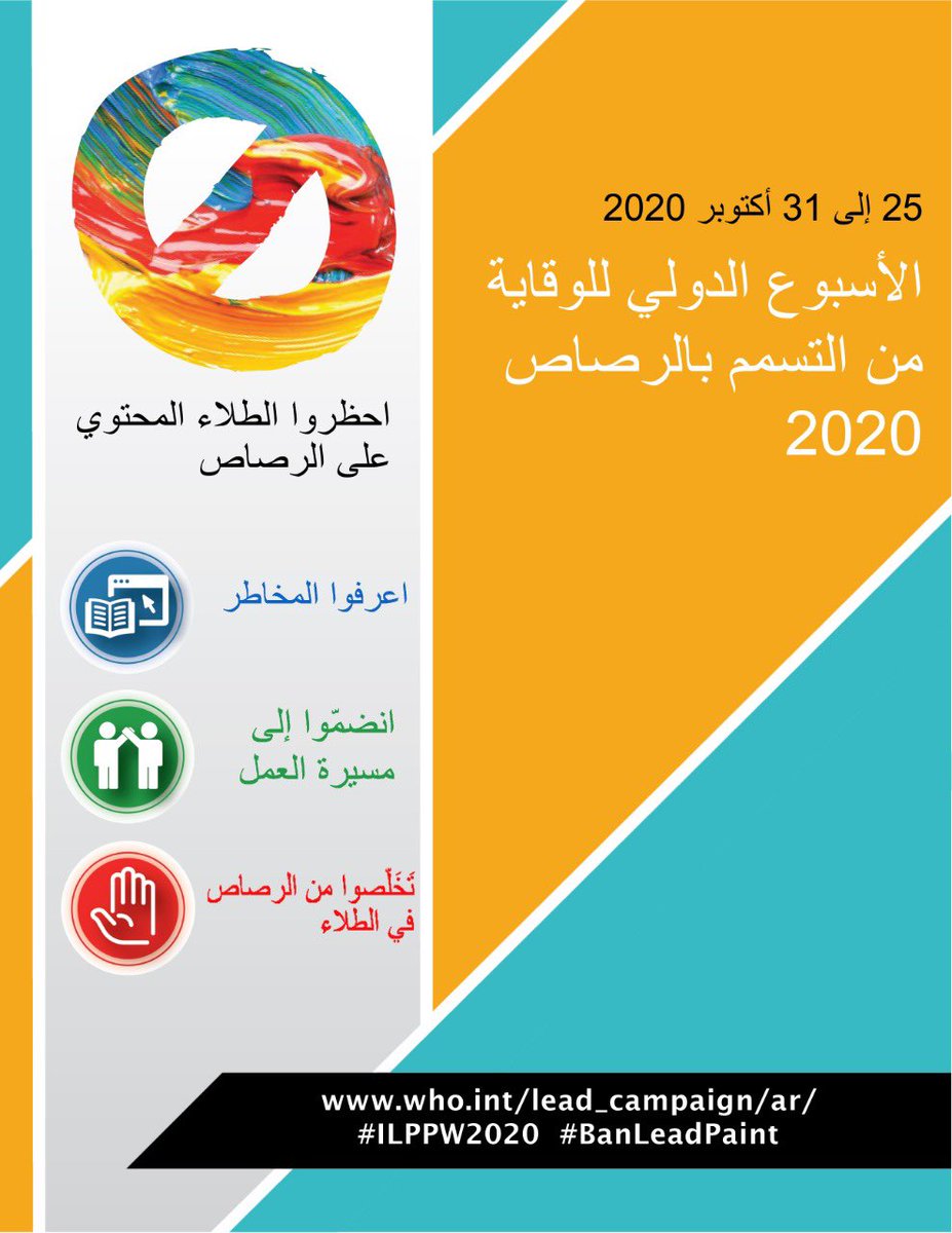 OmaniMOH's tweet photo. #الأسبوع_الدولي_للوقاية_من_التسمم_بالرصاص
٢٥-٣١ أكتوبر ٢٠٢٠م

احظروا الطلاء المحتوي على الرصاص
✅اعرفوا المخاطر
✅انضموا إلى مسيرة العمل
✅تخلصوا من الرصاص في الطلاء

#تثقيف_صحي 
#وعيك_وقاية https://t.co/oFmkYuCKL8