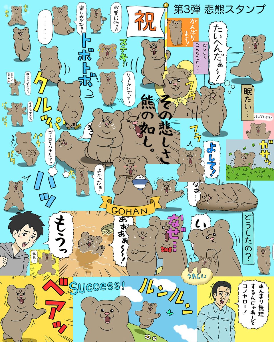 第3弾 悲熊スタンプ発売開始!売り上げの一部は悲熊の生活費に…。
https://t.co/EKb4pM1Uyq 

#悲熊 