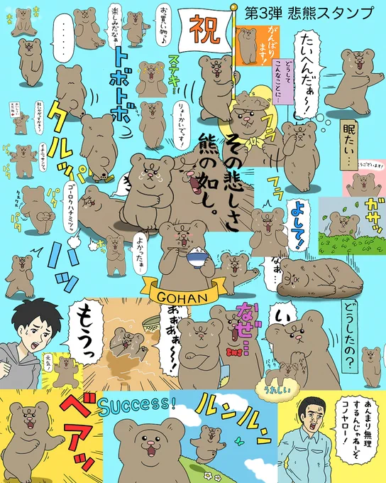 第3弾 悲熊スタンプ発売開始!売り上げの一部は悲熊の生活費に…。
https://t.co/EKb4pM1Uyq 

#悲熊 