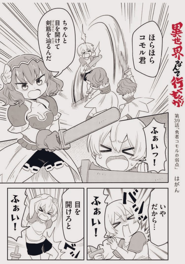 本日一般配信日ですー!
異世界なんて行くもんか! - 【第39話】勇者コモルの弱点 #異世界なんて行くもんか #GANMA! https://t.co/cZm417octz 