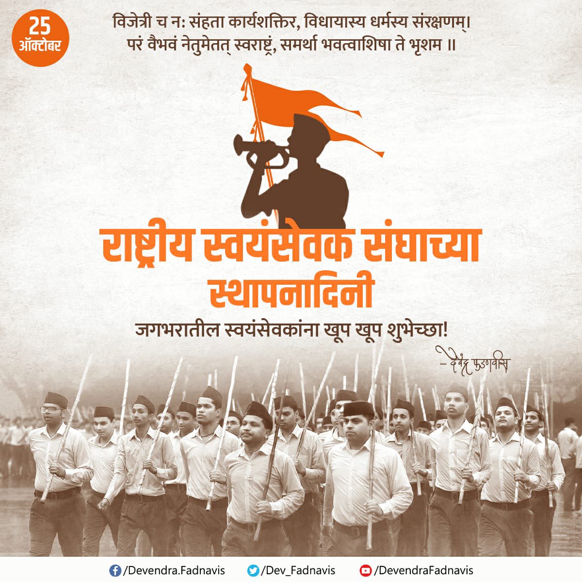 परं वैभवं नेतुमेतत् स्वराष्ट्रं
This one line defines entire work & mission of @RSSorg !
Heartiest greetings to all the SwayamSevaks across the globe on Rashtriya SwayamSevak Sangh on Foundation Day!
#RSSVijayaDashmi https://t.co/kDsTmlOXC6