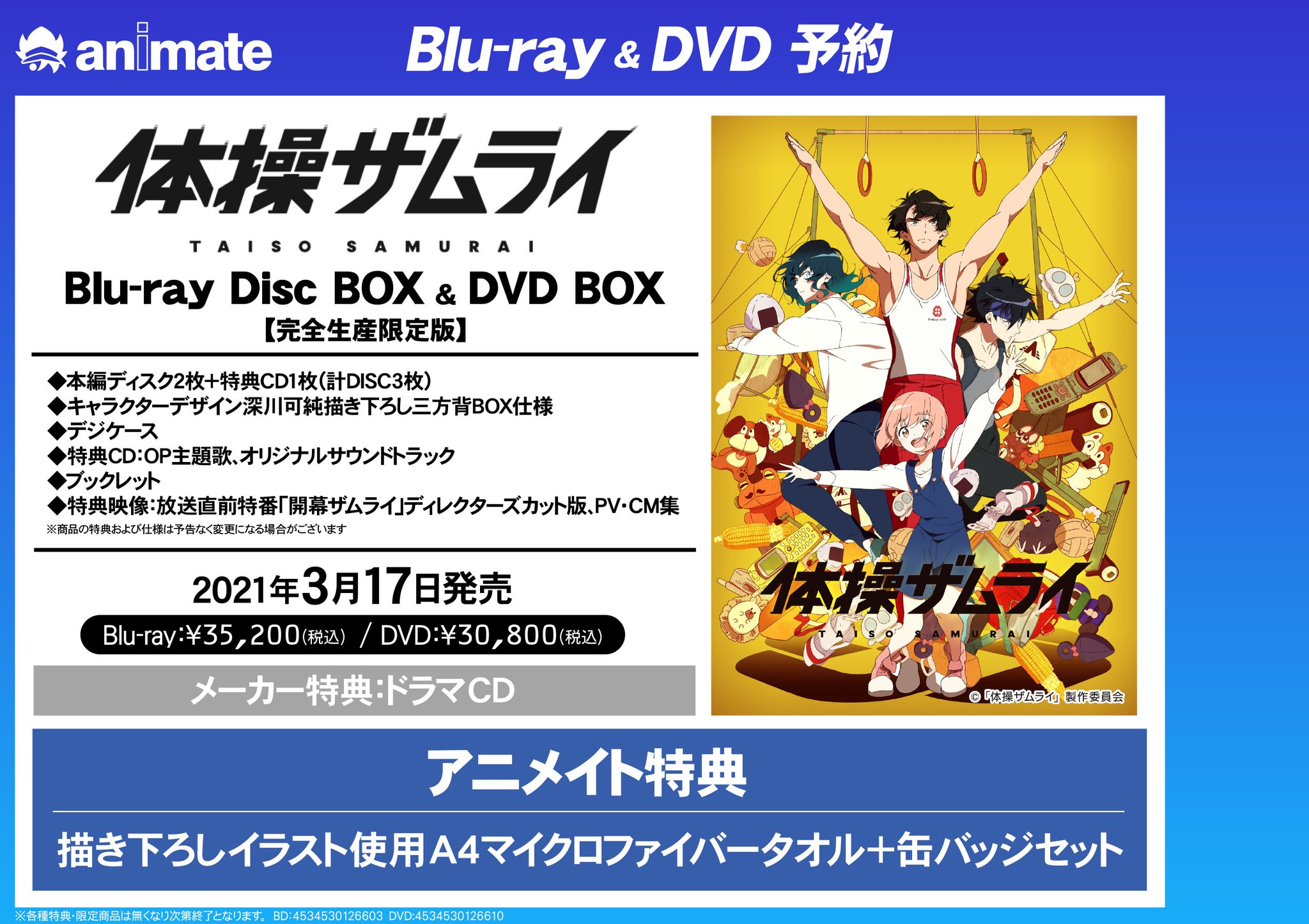 恵みの時 体操ザムライ Blu-ray Disc BOX 完全生産限定版 - 通販