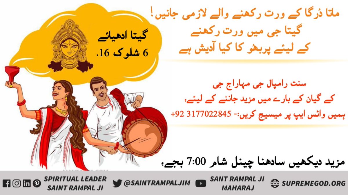 ماتا دُرگا کے ورت رکھنے والے لازمی جانیں!

گیتا جی میں ورت رکھنے کے لیئے پربھُو کا کیا آدیش ہے،

گیتا ادھیائے 6 شلوک 16.
 #نوَراتری_اسپیشل