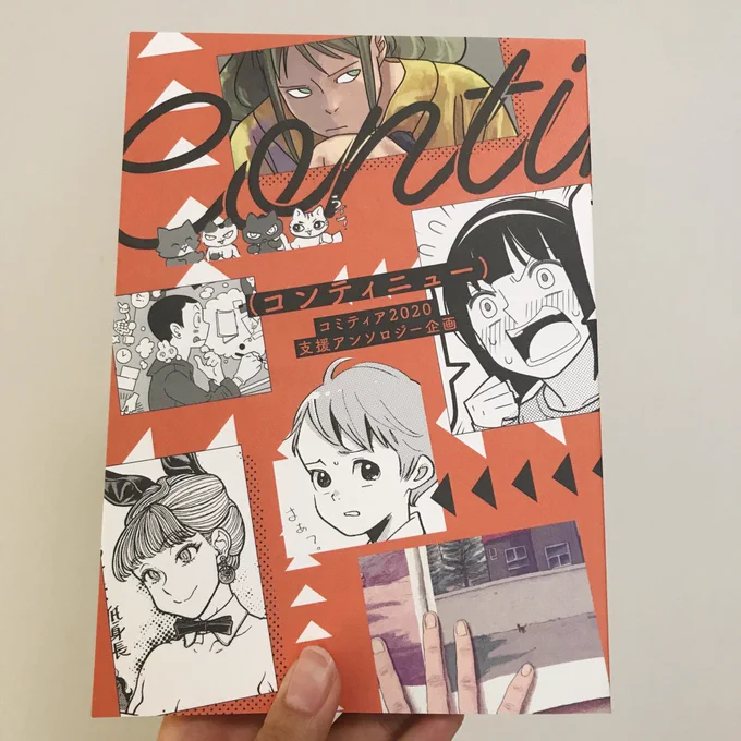 コミティア支援アンソロジー「continue」紙版も届きました。いい紙で漫画も喜んでますわ。 