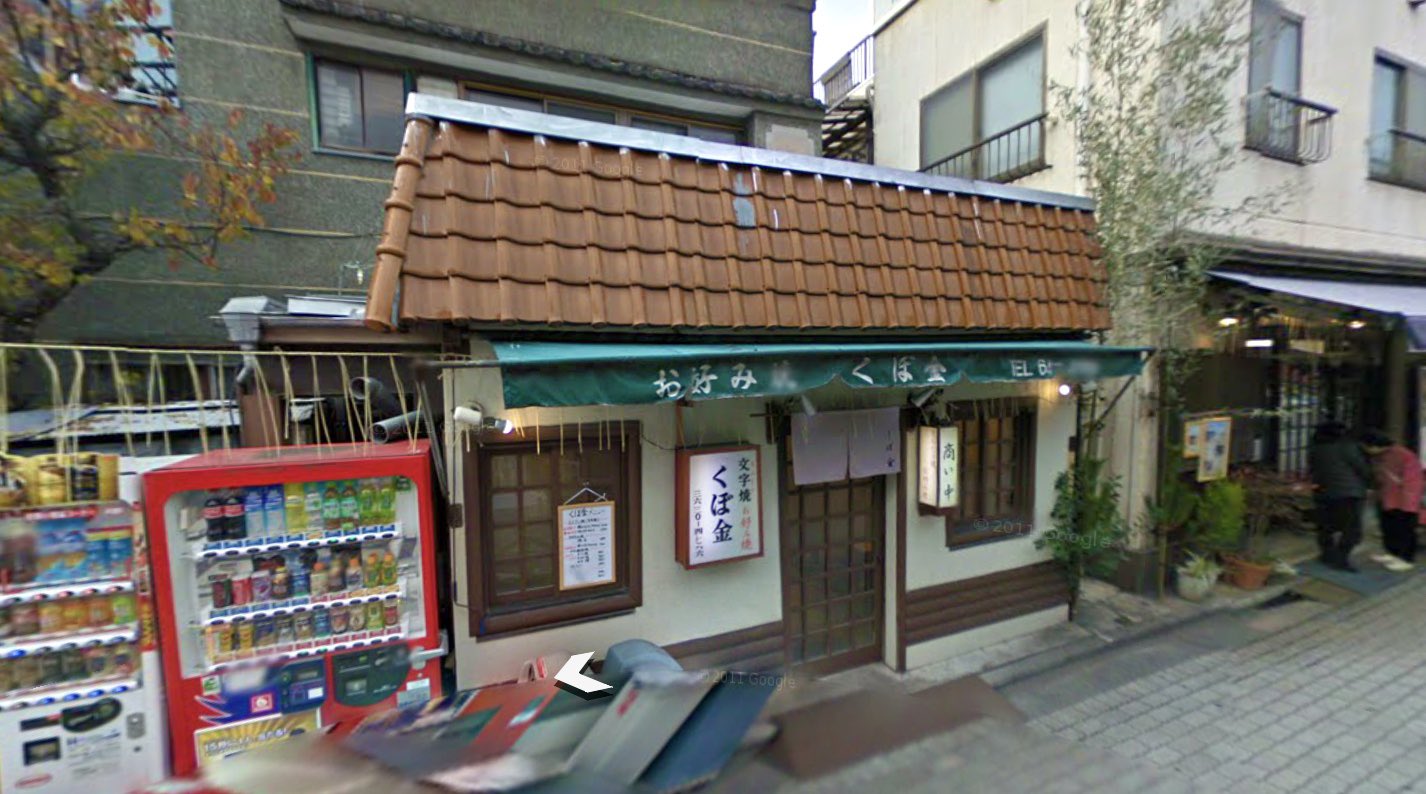 さむ Aqours417 外観のモデルは深川不動前にあったもんじゃ焼き屋 くぼ金 さん 閉店済 内装のモデルは同じく 門前仲町にあるもんじゃ焼き屋 三久 さんと云われていますね 店内の写真は検索すればファンの撮ったものがたくさん出てくるかと思います