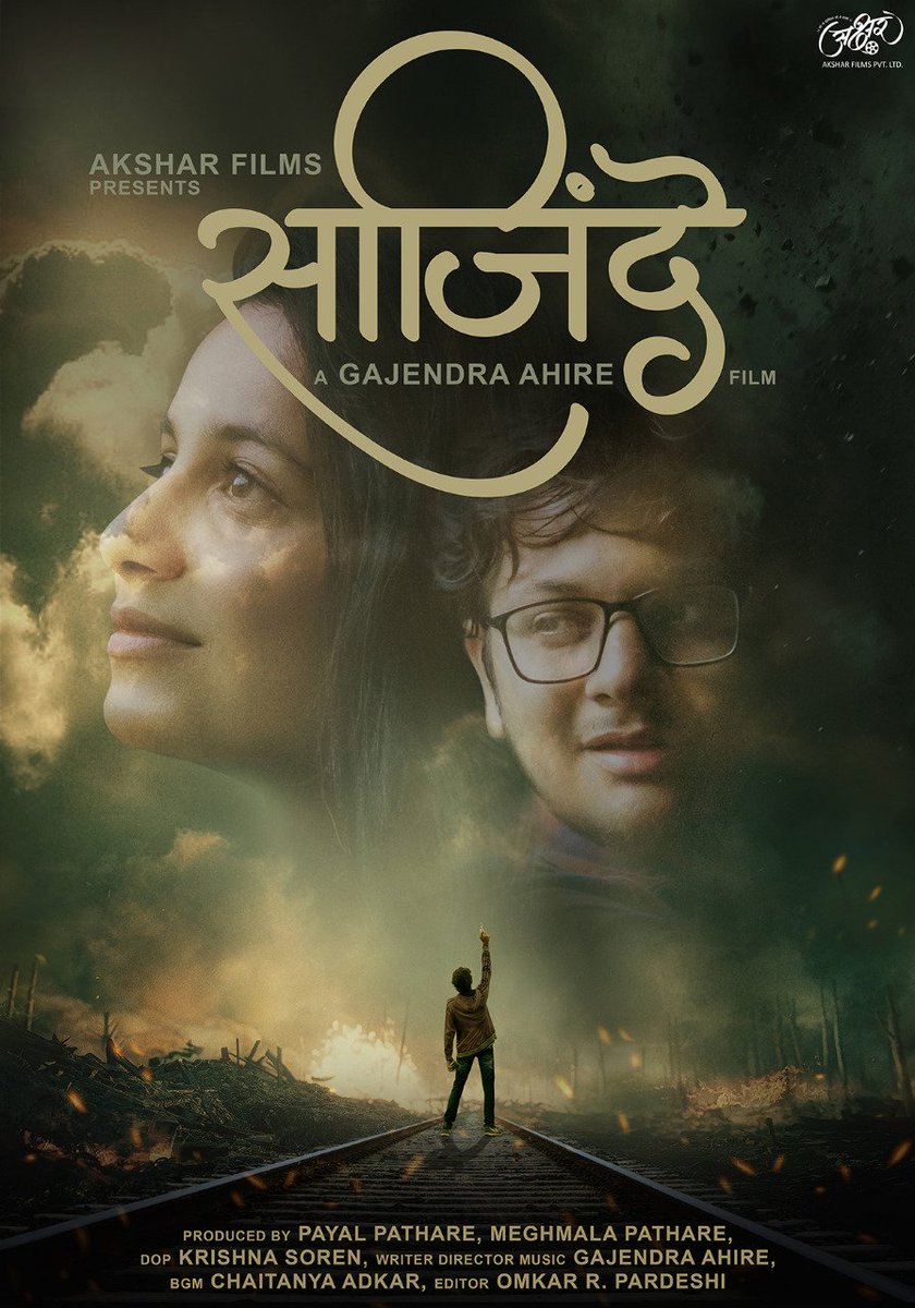 #ComingSoon #Aksharfilms
#Produced by - Payal & Meghmala Pathare
#Balbhimpathare
#MissionBeginAgain #MarathiFilm #साजिंदे #AksharFilms #Saajinde #prashantjathar #EP #Ahmednagar #comingsoon #iffa #cinema #upcoming #video #music #filmlovers #indiancinema #unlock #1st #मीपणसाजिंदा https://t.co/yaTFQOiB4U