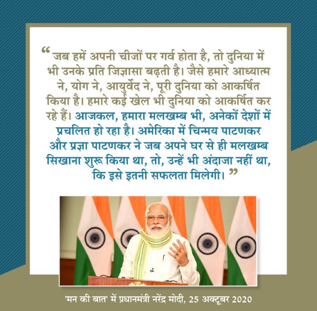 जब हमें अपनी चीजों पर गर्व होता है तो दुनिया में भी उनके प्रति जिज्ञासा बढ़ती है। जैसे हमारे आध्यात्म ने, योग ने पूरी दुनिया को आकर्षित किया है। हमारे कई खेल भी दुनिया को आकर्षित कर रहे हैं।@narendramodi सर #MannKiBaat