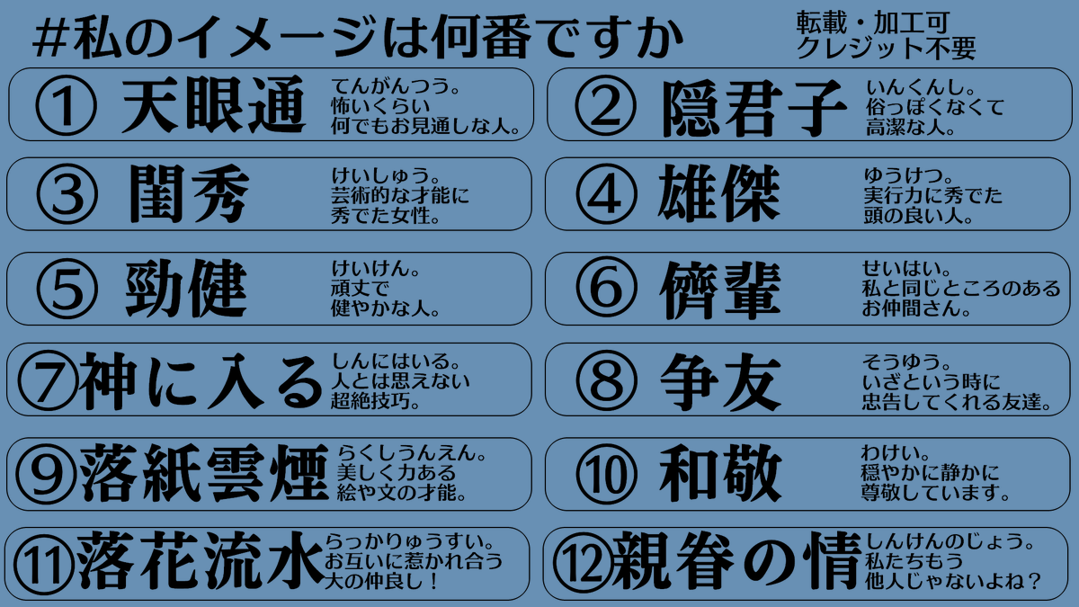ট ইট র めを 私のイメージは何番ですか テンプレ配布 難しくてよくわからない言葉からイメージを選んでもらう画像です 交流にご利用ください 横の意味は参考程度に捉えてください