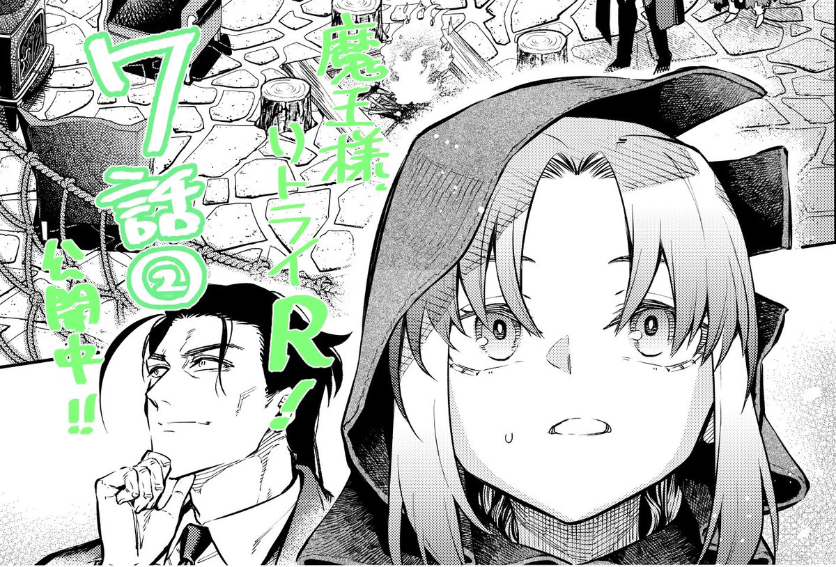 魔王様リトライ！R」第7話（32話）②が公開されました！ よろしく