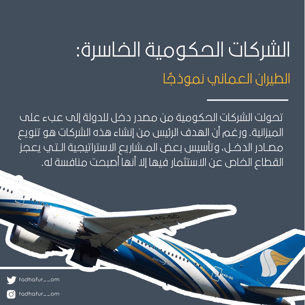 tadhafur__om's tweet photo. ملخّص  المقال الأول من المنشور الثّاني 
"الشركات #الحكومية الخاسرة، #الطيران_العماني نموذجًا" ✈️ 

-لقراءة المنشور كاملاً 👇🏻📝

https://t.co/nbIqkj64JA 

#تضافر https://t.co/fTk4ip3RIa
