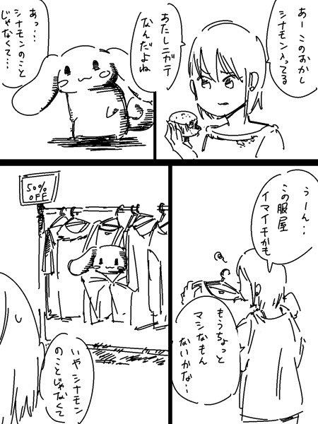 シナモンロールとOL漫画 