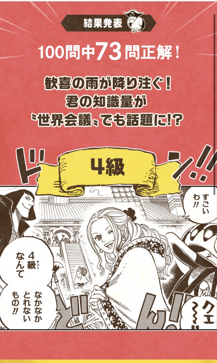 ワンピース マガジン 公式 問題作成に関与しなかったので チャレンジしました イサカ 試験結果 4級 73 100問正解 歓喜の雨が降り注ぐ 君の知識量が 世界会議 でも話題に 第2回全国一斉ワンピースナレッジキング決定戦 ナレッジ