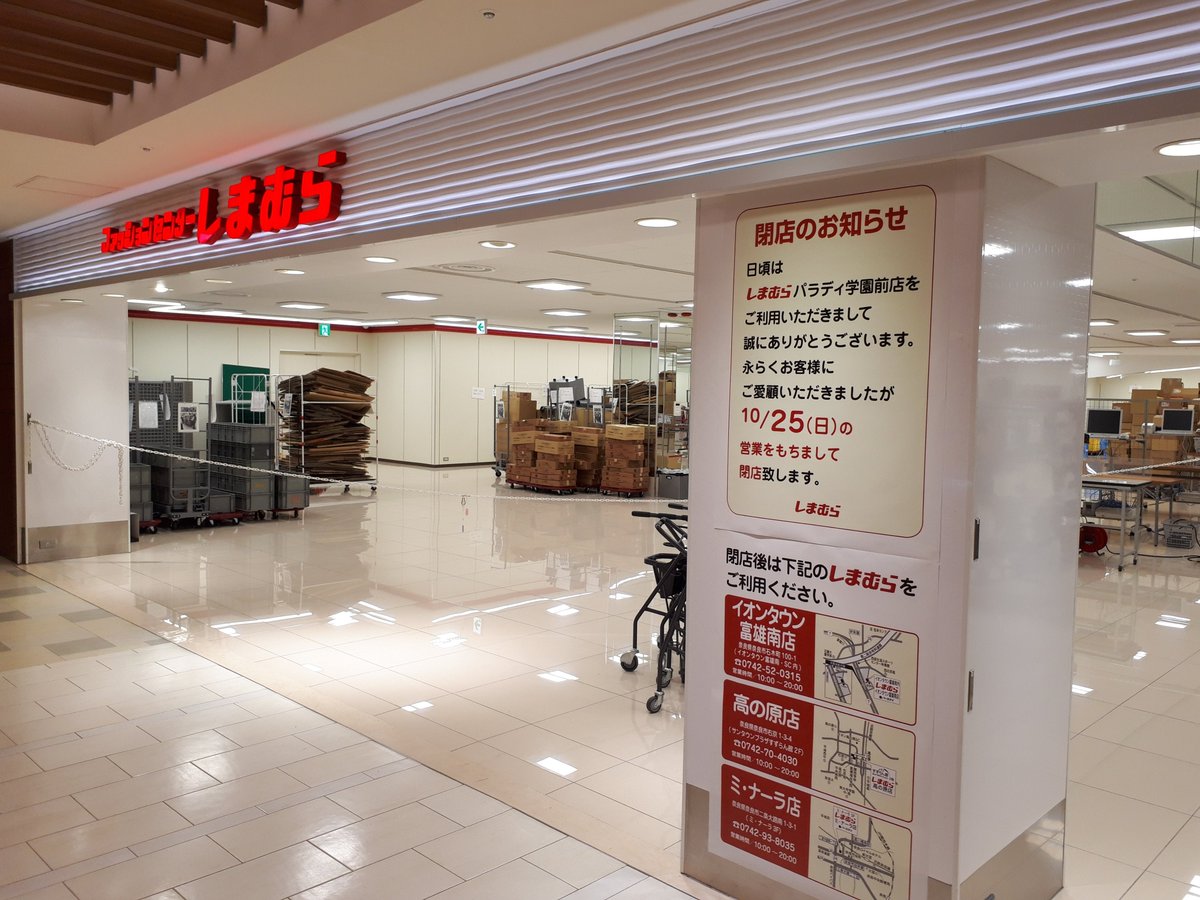 学園前 しまむら閉店 4年前西松屋から受け継いだバトンもここで手放すことに お疲れさまでした