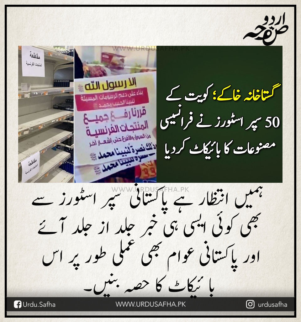 UrduSafha's tweet photo. #BoycottFranceProducts
#ShameOnYouMacron https://t.co/50eN6jPxKA