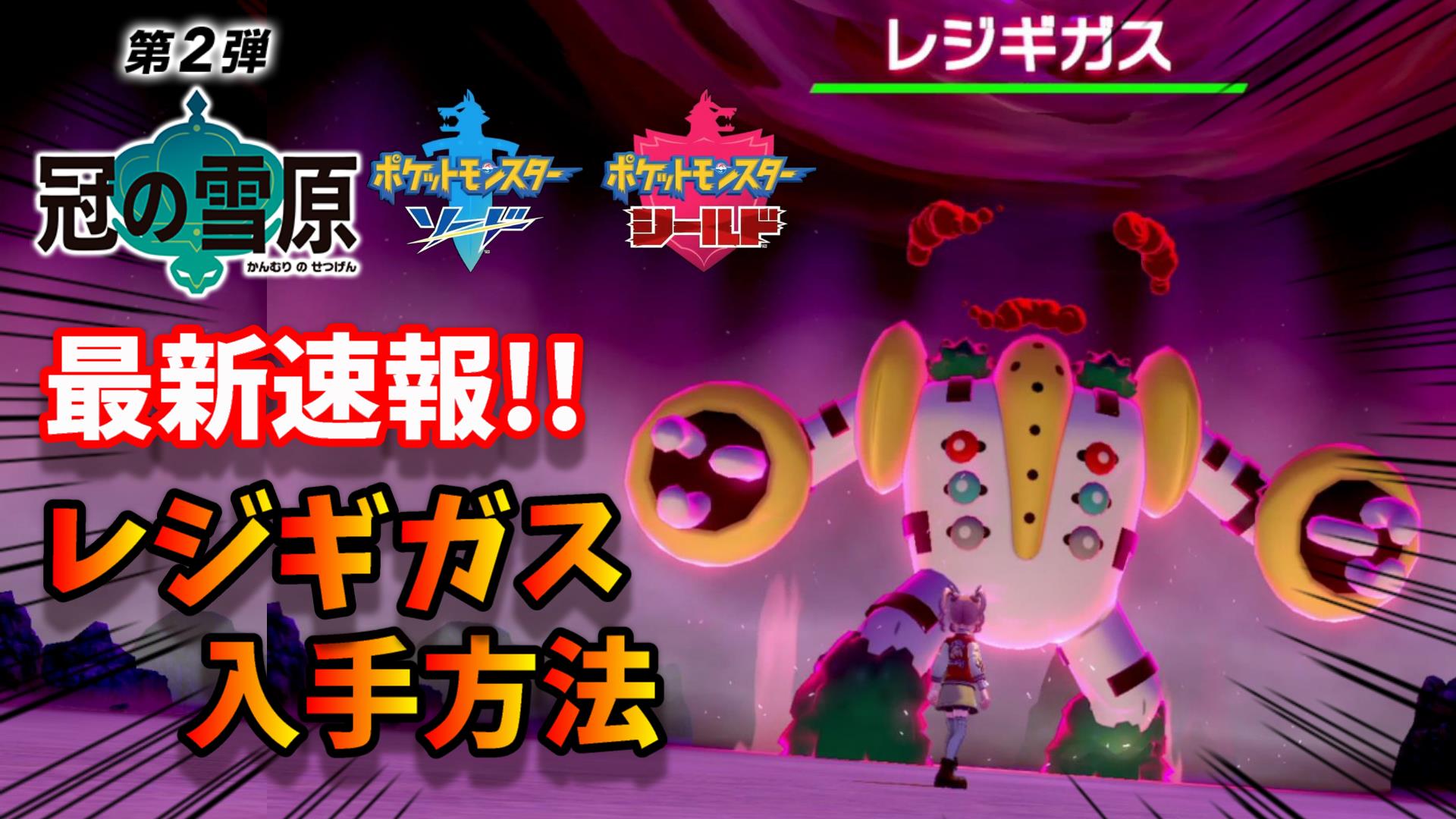 ゲーム実況者ガッキーくん 最新情報 冠の雪原 レジギガス見つけた ポケットモンスター 剣盾 攻略情報 レジギガスを手に入れよう 動画はこちら T Co 5csv96k8q5 剣盾 冠の雪原 エキスパンションパス ポケモン ソード