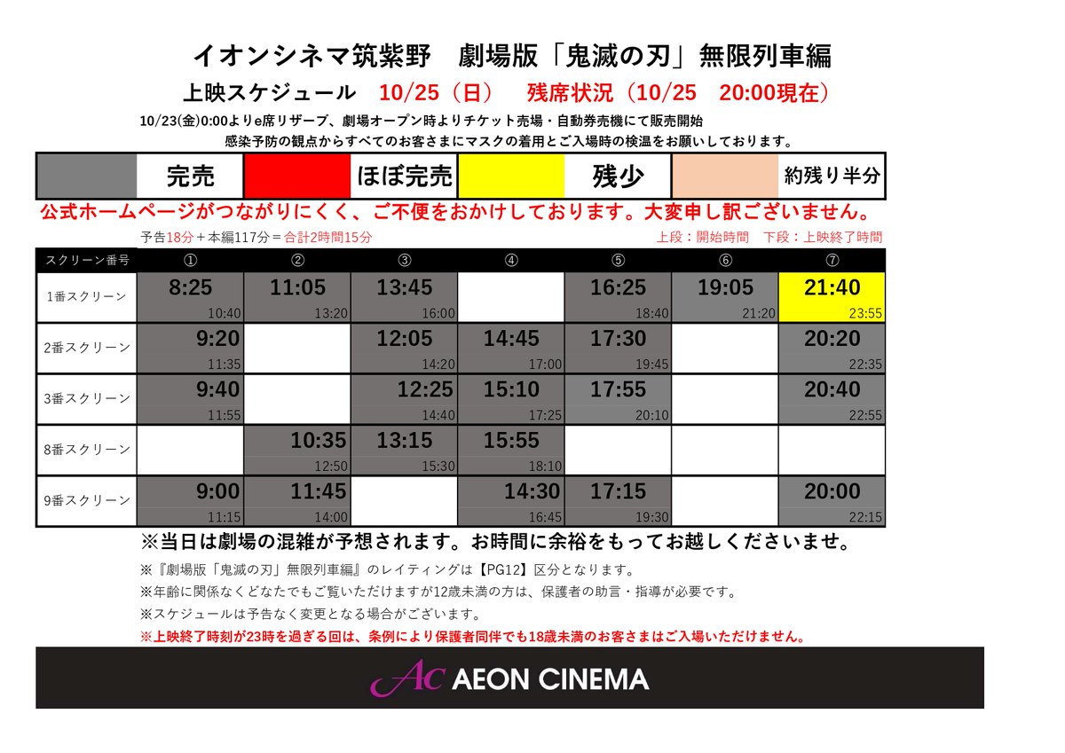 イオンシネマ筑紫野 V Twitter 本日の 鬼滅の刃 は 40 の回までが完売しております 21 40 の回も残席少なくなってきていますのでお早めに こちらの回 終了が23時を過ぎるため18歳未満のお客さまはご入場いただけません また パンフレットは通常版が イオンシネマ筑紫野 V Twitter 本日の 鬼滅の刃 は 40 の回までが完売しております 21 40 の回も残席少なくなってきていますのでお早めに こちらの回 終了が23時を過ぎるため18歳未満のお客さまはご入場いただけません また パンフレットは通常版が