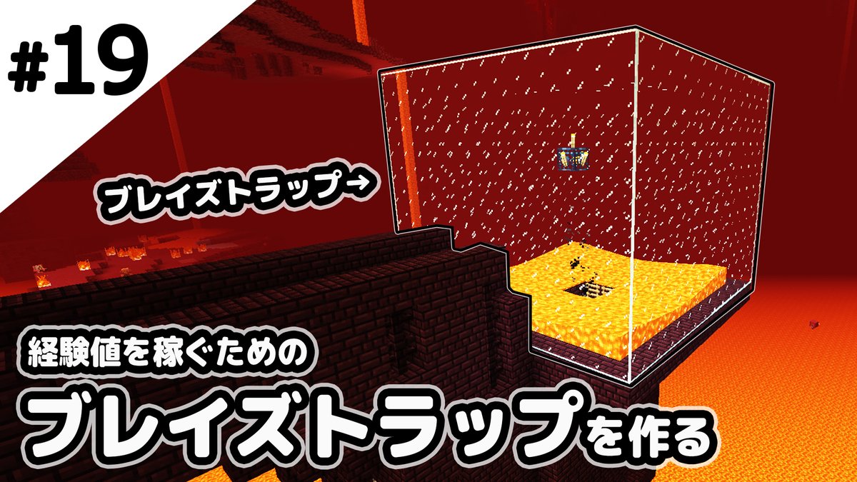 鶴太郎 ゲーム実況 على تويتر ブレイズトラップが作るの簡単になったね マインクラフト マグマで流して倒す ブレイズトラップ を作ってみる マイクラ実況 T Co En95yg4rtq Youtubeより