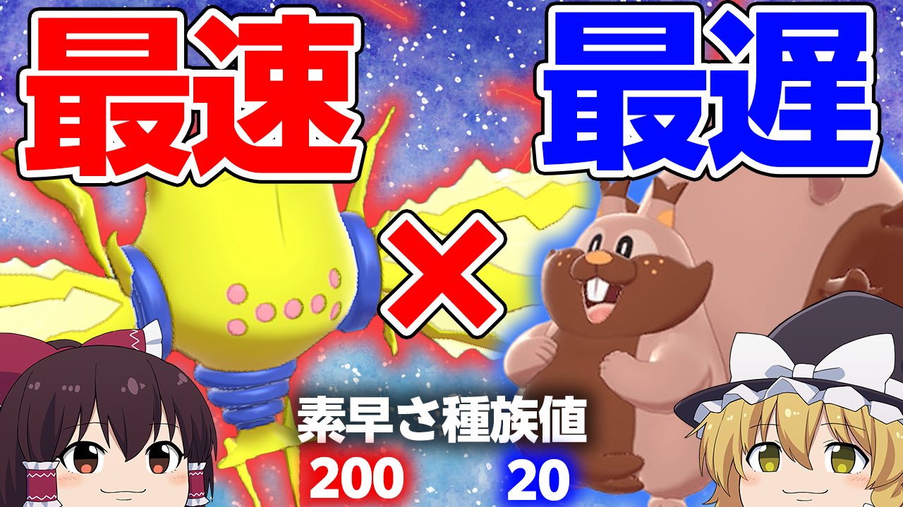 ずっくん ゆっくり実況 Twitter पर ポケモン剣盾 23 冠の雪原新ポケモン 素早さ種族値0の最速レジエレキで最遅ヨクバリスをサポートしてみた ゆっくり実況 T Co Jj69hlnjar グダグダしてたらこんな時間になってもうた 見てね ゆっくり実況