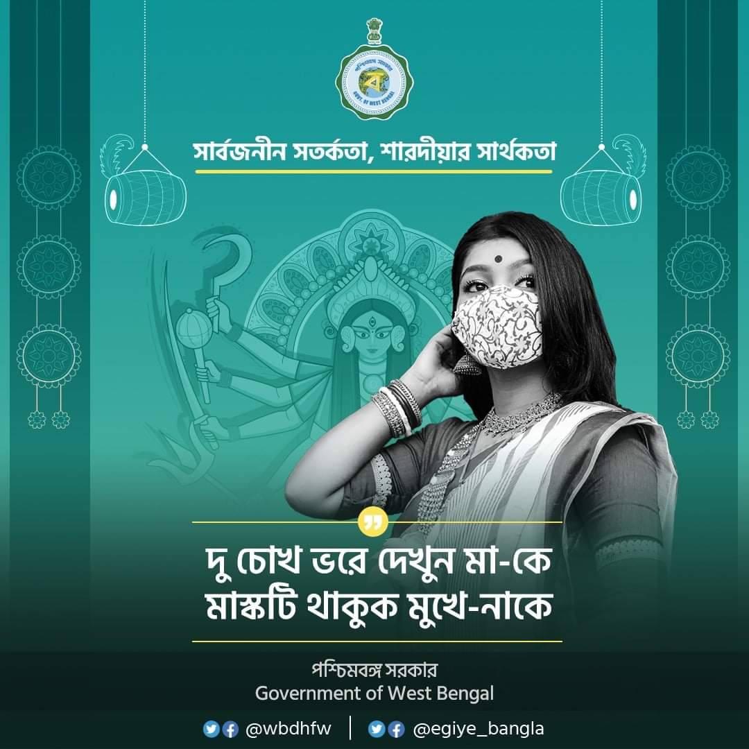 wbdhfw's tweet photo. এই উৎসবের মরসুমে পশ্চিমবঙ্গ সরকার জনগণের কাছে আবেদন করছে যে তাঁরা যেন সংক্রমণ নিয়ন্ত্রণ এবং নিজেদের সুরক্ষার জন্য মাস্ক ব্যবহার করেই প্রতিমা দর্শন করেন।

সচেতন থাকুন, সুস্থ থাকুন। 

#BengalFigtsCorona
#YourTaskWearMask
#SafetyProtocols https://t.co/G1lE0FRJbZ