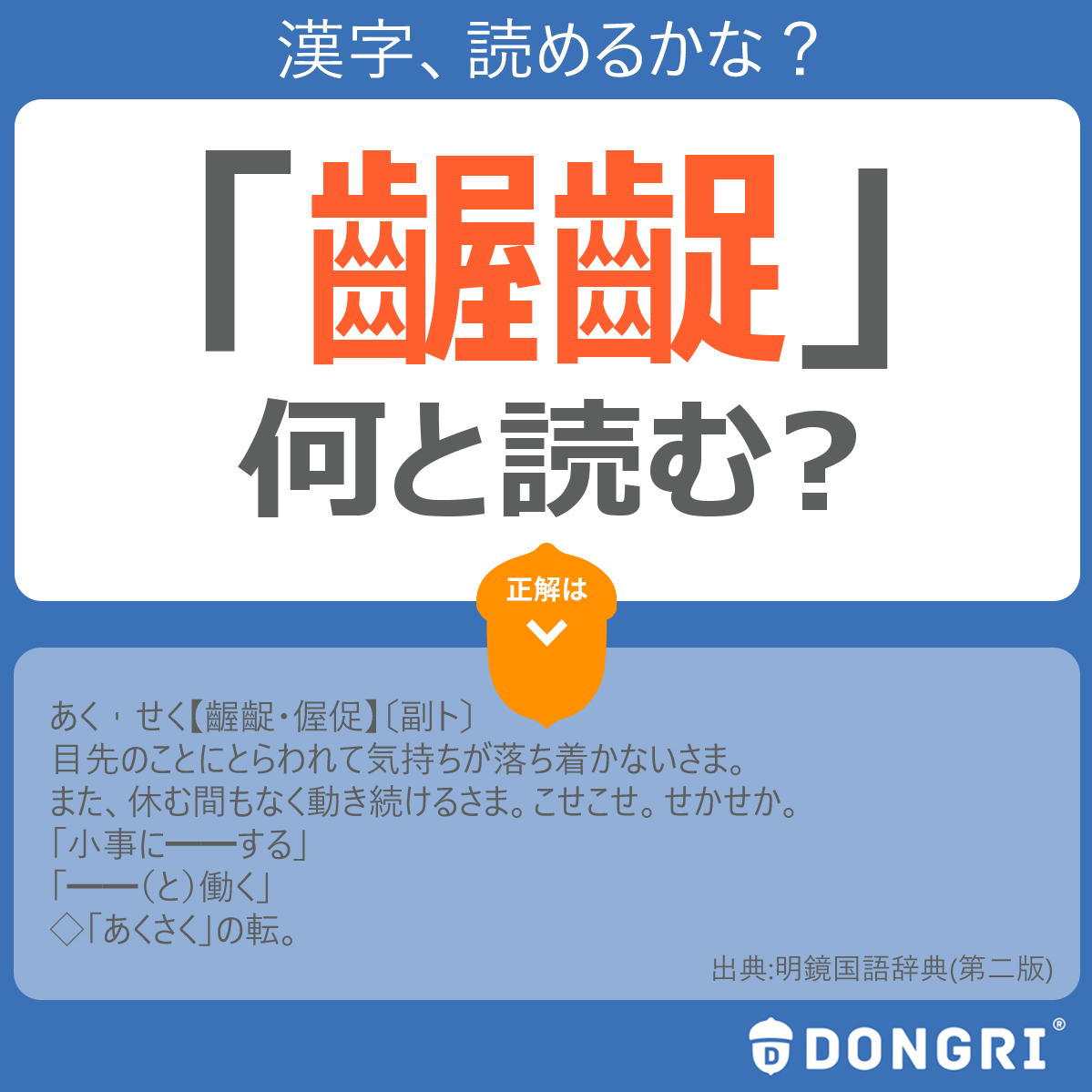 辞書アプリ Dongri 漢字の読み問題です 齷齪と働く 齷齪 をひらがなで何と読むでしょう 休む間もなく仕事などで動き続けることで 心にゆとりがない状態を表します 難しい漢字ですが 日常的によく使う言葉です 辞書 辞書アプリ Dongri