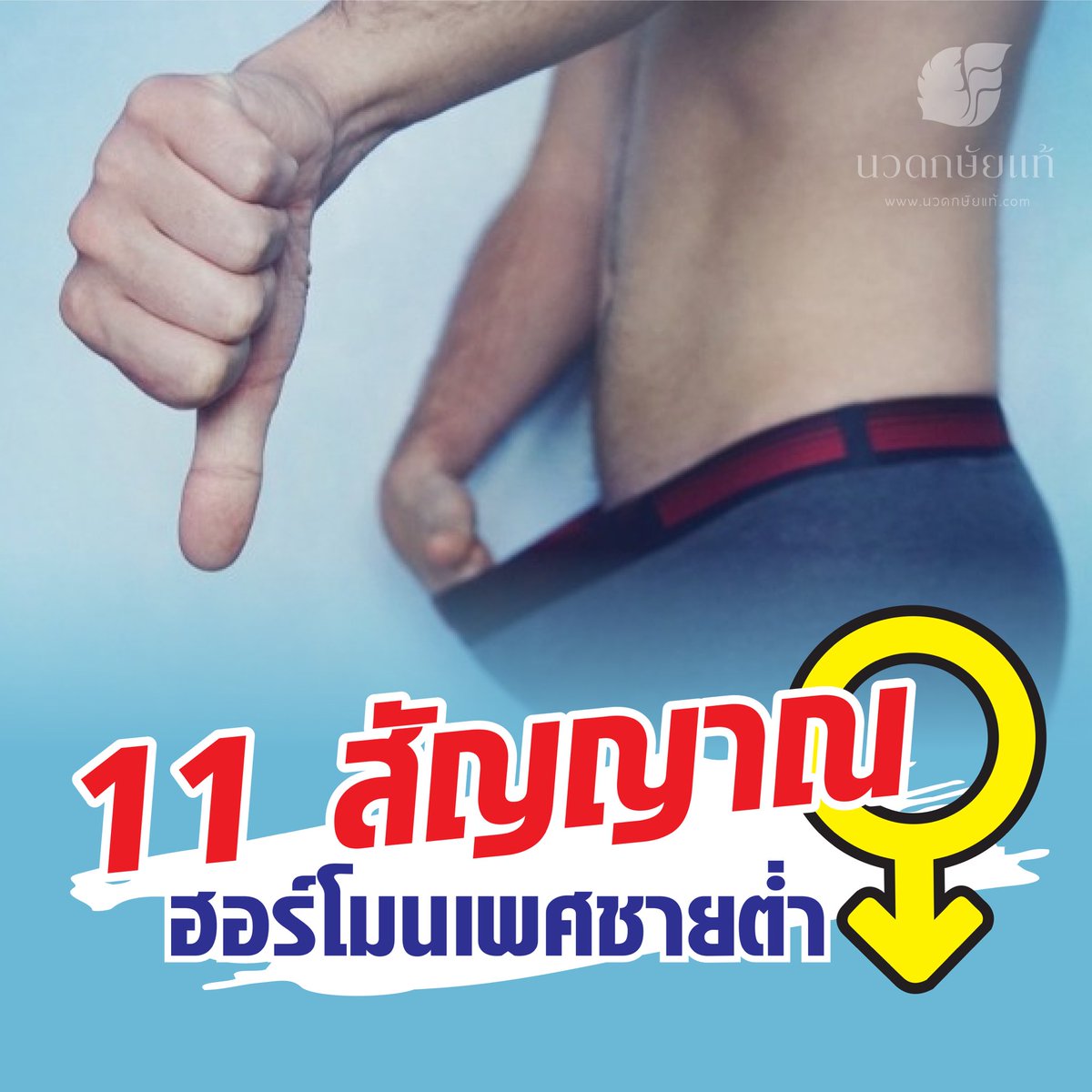 gurukarsai's tweet photo. แล้วคุณ..มีอาการข้อไหนบ้าง⁉️😖
อ่านบทความที่ 🔎www.นวดกษัยแท้.com
พิกัดร้าน📍ซ.ประชาสงเคราะห��� 23
[เปิดให้บริการทุกวัน 10.00-22.00น.]
.
#นวดกษัย #นวดกษัยแท้ #นวดกษัยแก้หลั่งเร็ว #กูรูนวดกษัย #Gurukarsai #Karsaimassage #กระษัย4ศาสตร์ #กษัย4ศาสตร์ https://t.co/tuj68QJmRI
