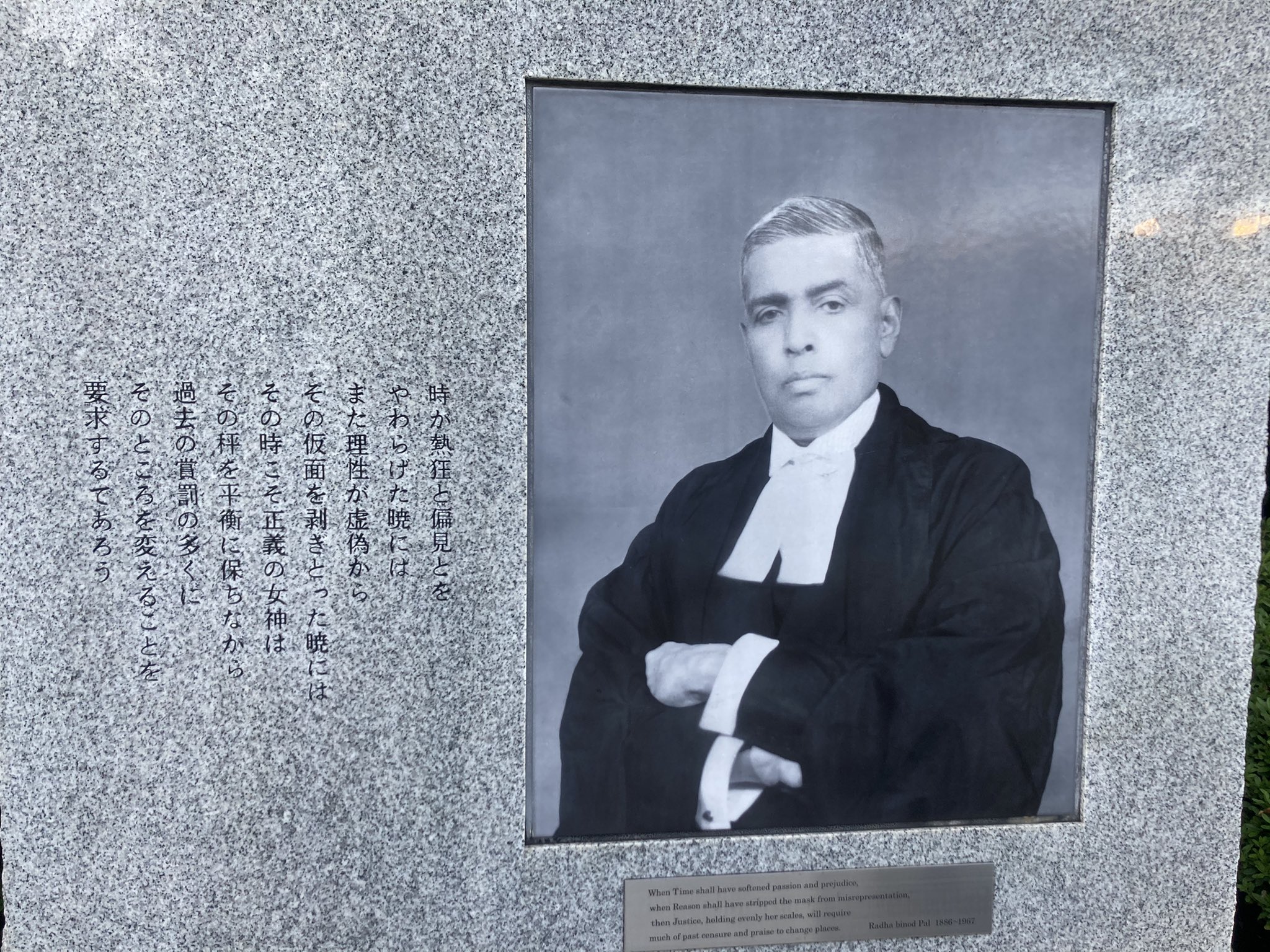 敷島 金鵄 侏儒の艦これ勢 パール判事の碑 時が熱狂と偏見を和らげ また理性が虚偽からその仮面をはぎ取ったあかつきには その時こそ 正義の女神はその天秤の平衡を保ちながら 過去の賞罰の多くに そのところを変えることを要求するであろう 名言 敷島 金鵄 侏儒の艦これ勢 パール判事の碑 時が熱狂と偏見を和らげ また理性が虚偽からその仮面をはぎ取ったあかつきには その時こそ 正義の女神はその天秤の平衡を保ちながら 過去の賞罰の多くに そのところを変えることを要求するであろう 名言