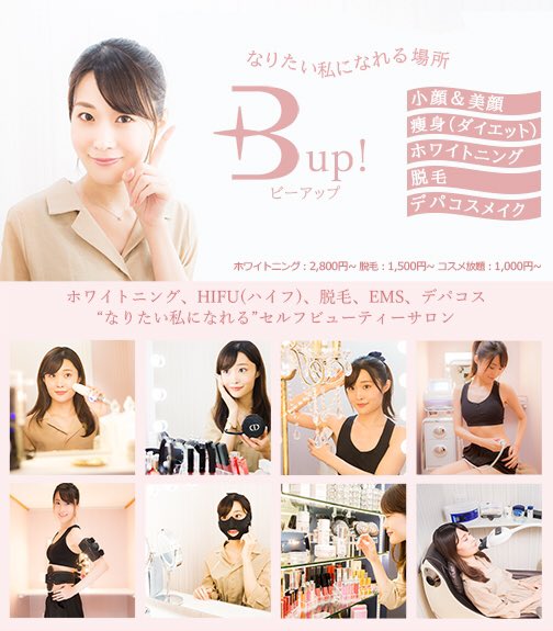 BeautyUp_now's tweet photo. なりたい私になれる場所🌟
セルフビューティーサロン
『B-up!』です♪
本日もご予約いただきありがとうございます！当日予約のお客様も多く、とても嬉しいです🌺
今ならオープン記念クーポンご利用いただけます！https://t.co/Tpf0rv6W7P

#セルフエステ #錦糸町
#ハイフ #ホワイトニング
#脱毛 #EMS https://t.co/IHCuorxASF