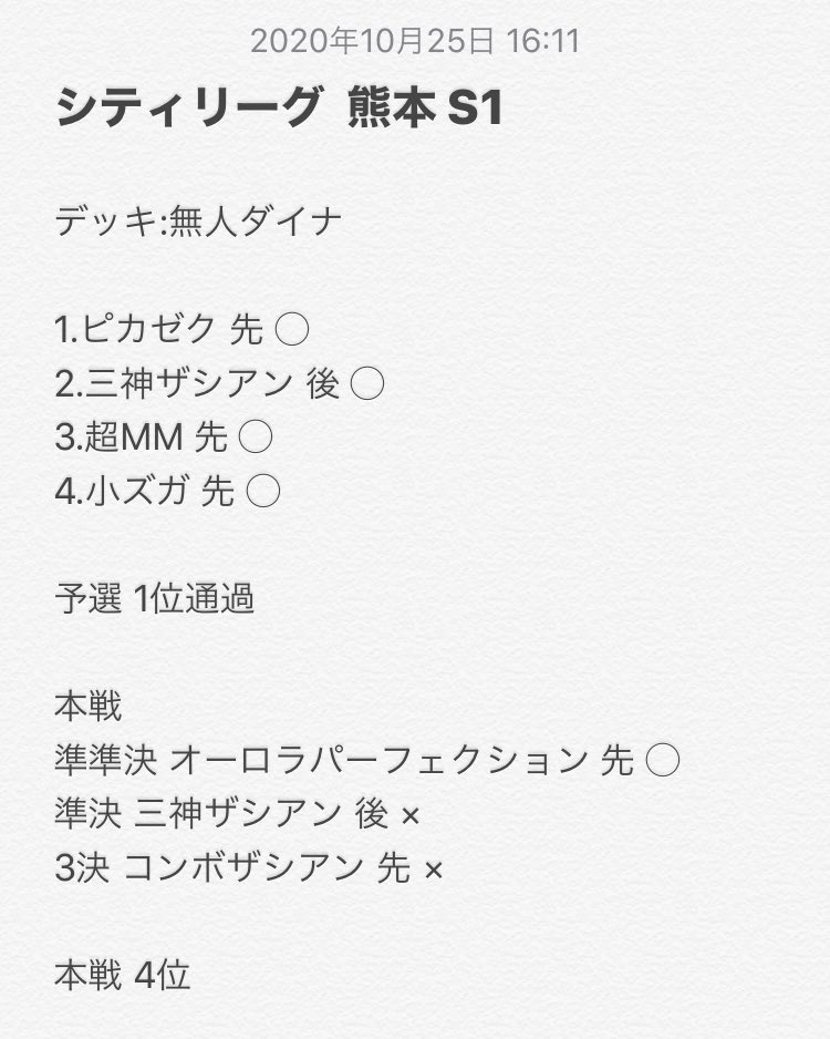 よっしい シティリーグ熊本4位無人ムゲンダイナ