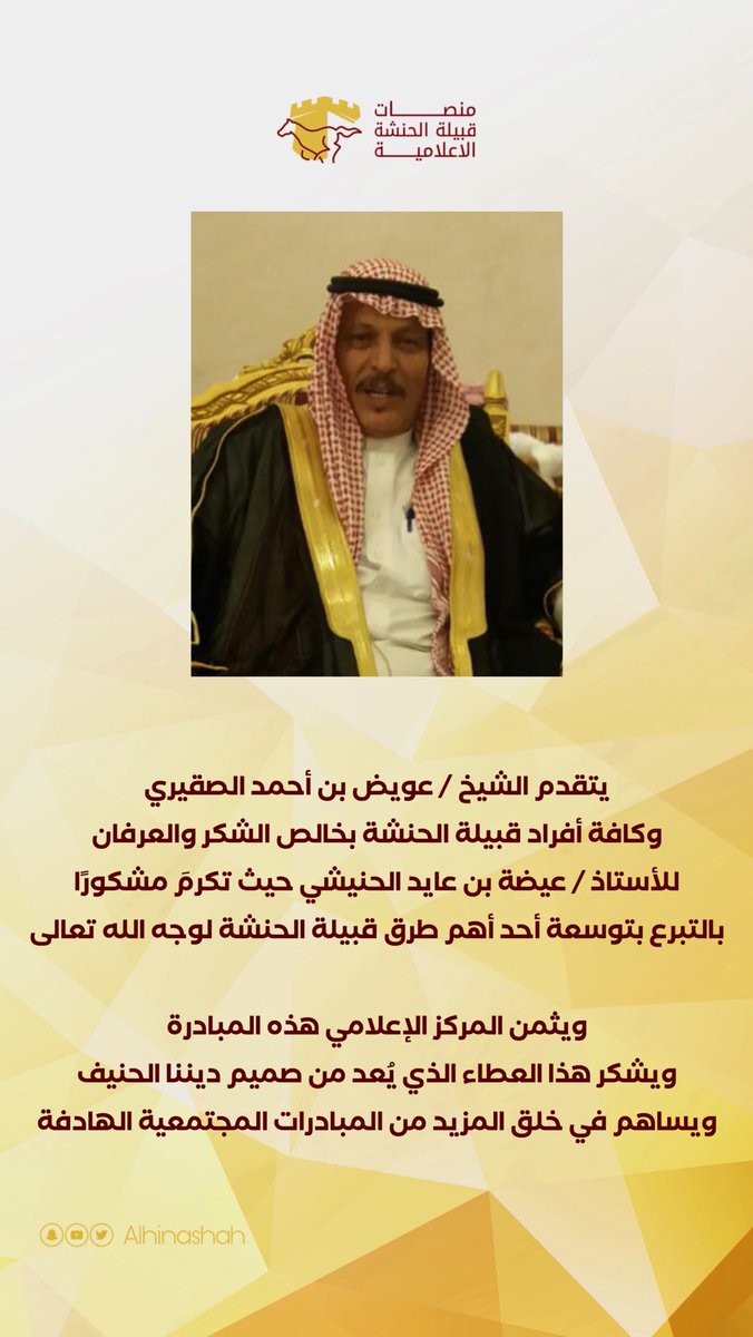 يسارعون في الخيرات ."
#قبيلة_الحنشة