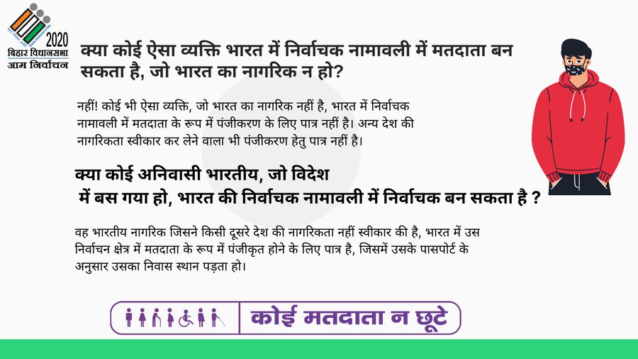 ElectionDeptNwd's tweet image. क्या कोई ऐसा व्यक्ति भारत में निर्वाचक नामावली में मतदाता बन सकता है, जो भारत का नागरिक न हो ?
#ElectionFAQ
#ElectionDepartmentBihar
#Elections_2020 #CeoBihar