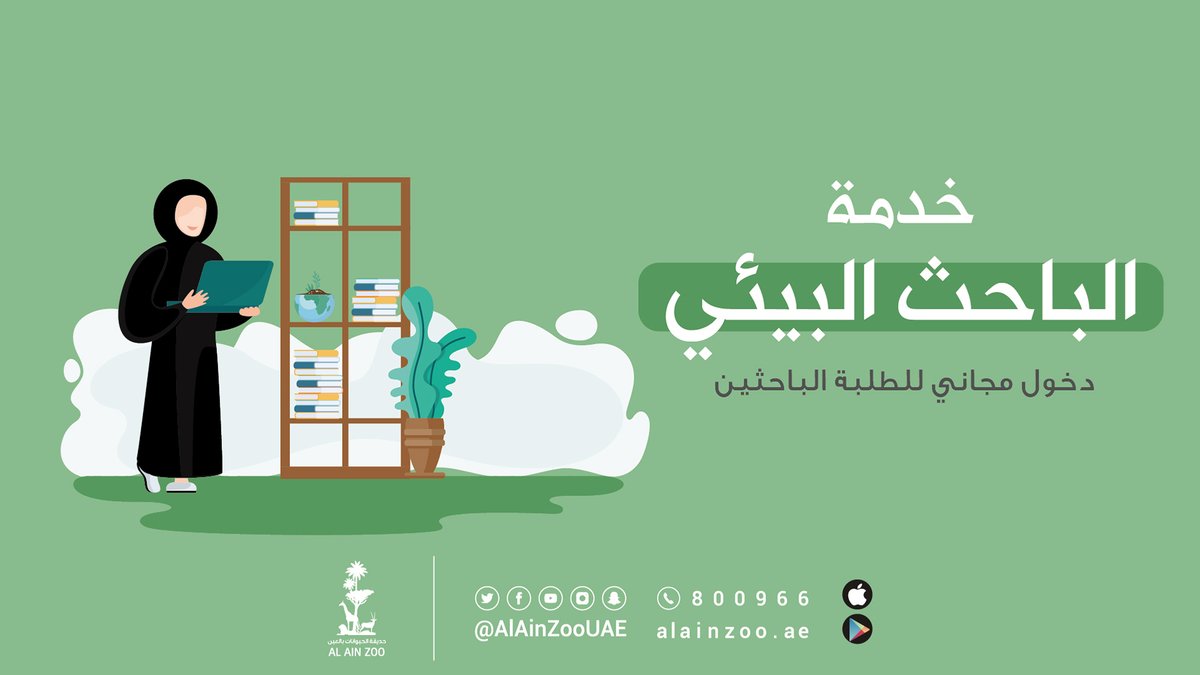 انتبااااه يا #أحبابنا_الطلبة!
احصلوا على "خدمة الباحث البيئي📝"
واستمتعوا بدخول مجاني إلى حديقتنا
لإجراء أبحاثكم العلمية وإثرائها بأكثر من 11 ألف مصدر إلكتروني📚
تجدونها في مركز الأبحاث في #مركز_الشيخ_زايد_لعلوم_الصحراء✨
للحجز:
✉️: szdlc.booking@alainzoo.ae https://t.co/IA4k9I8KzP
