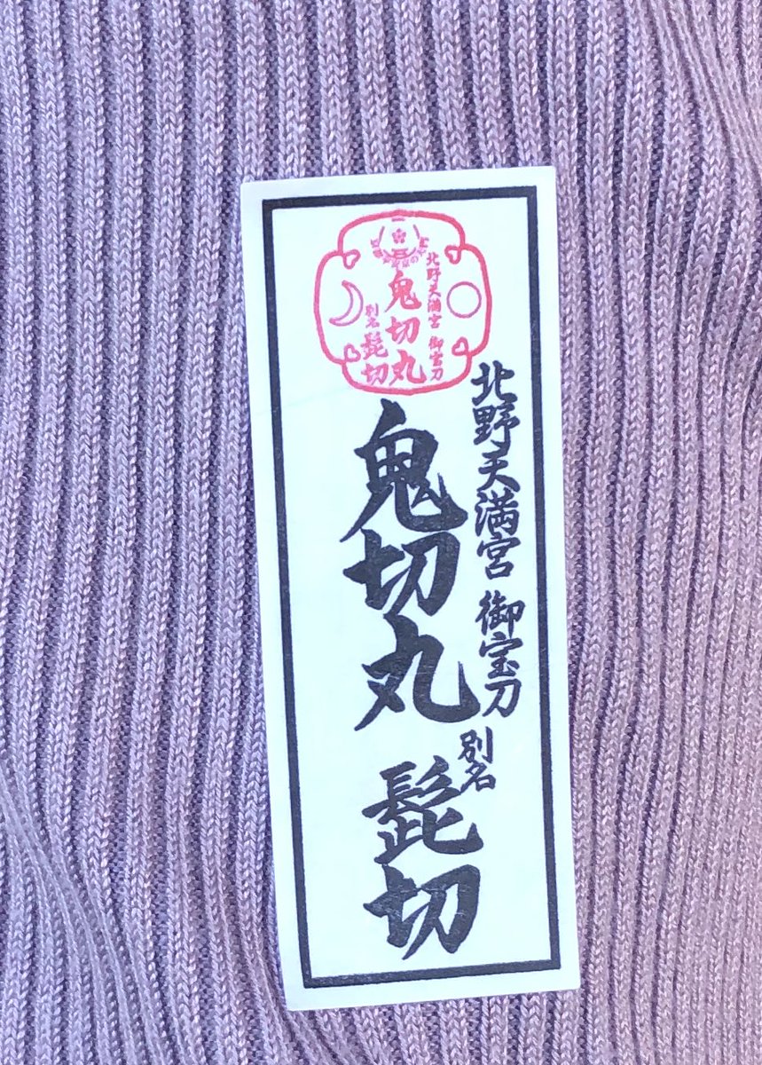 北野天満宮さんの刀剣探訪めちゃくちゃ面白かったです?
刀剣だけでなく天満宮の解説もあって知らないこともいっぱいありました!
担当の方もすごく親切でとても楽しかったです? 