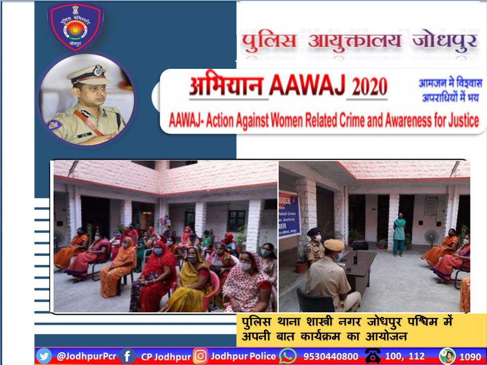 CP_Jodhpur's tweet photo. #आवाज" अभियान के अंतर्गत -पुलिस थाना शास्त्री नगर जोधपुर पश्चिम में"अपनी बात कार्यक्रम" का आयोजन किया गया जिसमें क्षेत्र की महिलाएं व बालिकाएं शामिल हुई जिनको महिला अत्याचार संबंधी कानून एवं महिला सुरक्षा एवं सम्मान बाबत आवश्यक जानकारी दी गई।
#WomensRights
#StopMolestation
#Aawaj https://t.co/M1nYTbtDXK