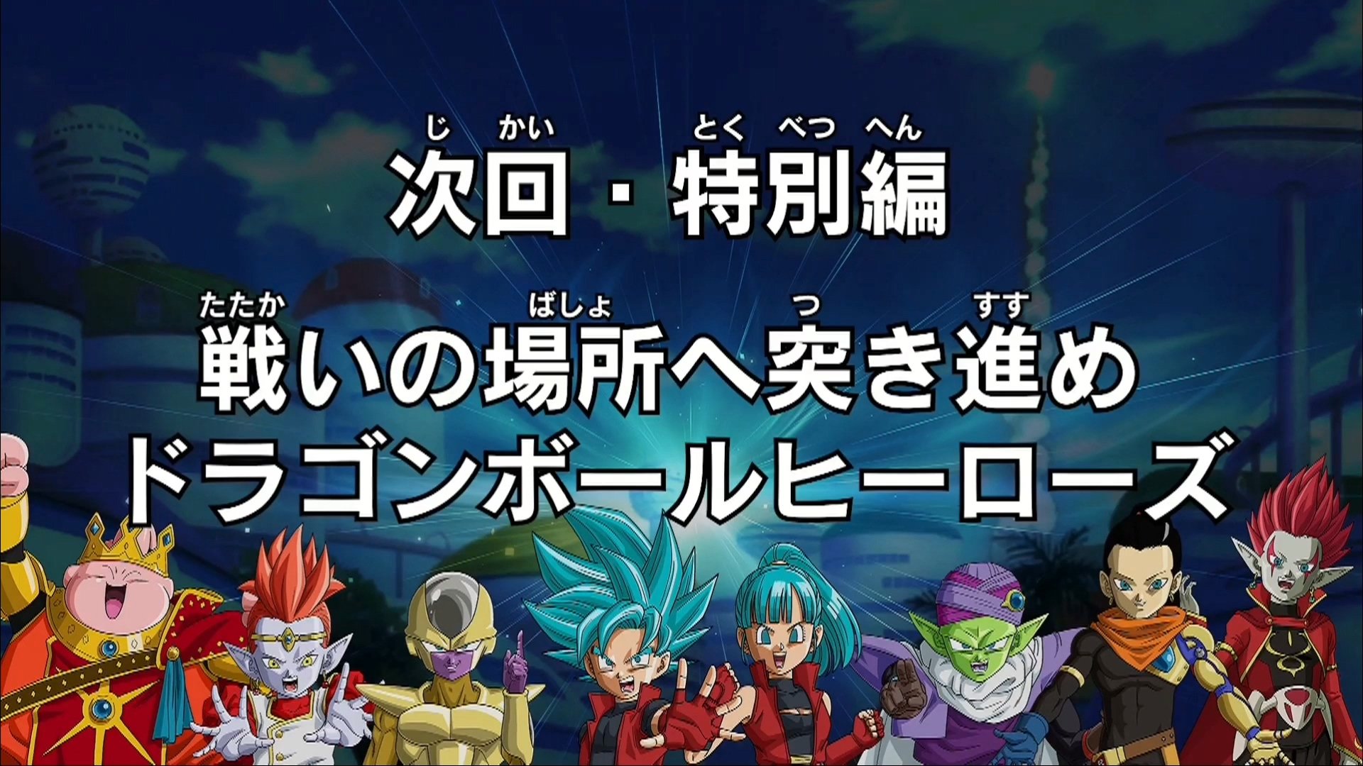 Uzivatel Karoine Na Twitteru 戦いの場所へ突き進め ドラゴンボールヒーローズ 次回ビトノトが登場できるのか Uzivatel Karoine Na Twitteru 戦いの場所へ突き進め ドラゴンボールヒーローズ 次回ビトノトが登場できるのか