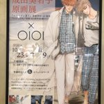 有楽町マルイで開催中!成田美名子先生の原画展に打ちのめされよう!