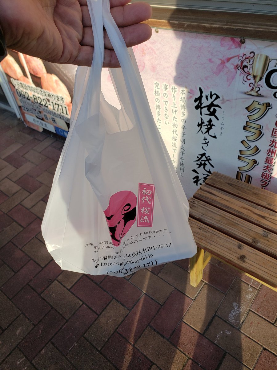 初代桜流 博多たこやき Hakatatakoyaki Twitter