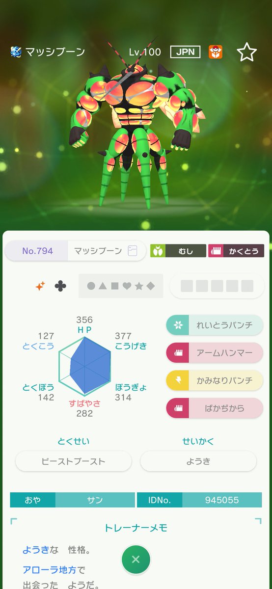 ゴーシュ Pe Twitter ポケモンhomeで流れてきた6v色マッシブーンは流石に改造でしょうか 見分け方がわかる方に教えていただきたい ポケモン改造判定