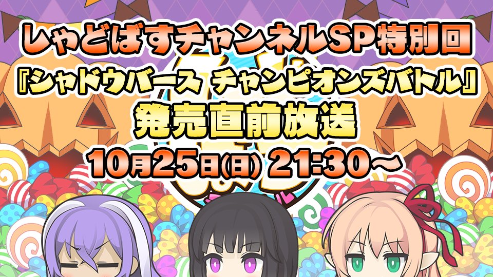 しゃどばすチャンネル】 本日21:30から「シャドウバース