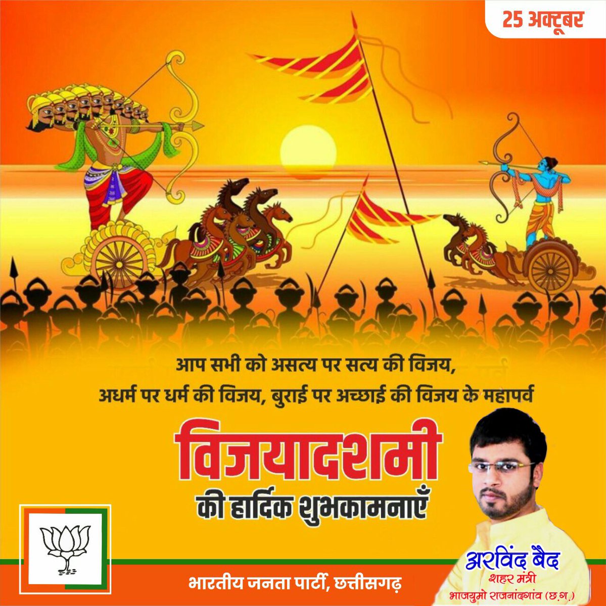 ArvindBaid13's tweet photo. शुभकामनाएं। यह पर्व आप सभी के जीवन में नवीन ऊर्जा एवं अच्छे स्वास्थ्य का संचार करे।
#HappyDussehra https://t.co/cm3Oy7MDbp