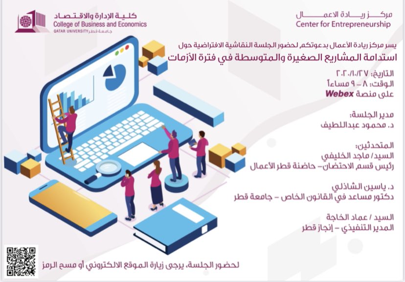 QUCFE's tweet photo. الجلسة النقاشية الافتراضية حول
استدامة المشاريع الصغيرة والمتوسطة في فترة الأزمات
الثلاثاء ٢٠/١٠/٢٠٢٠
الوقت : 8 – 9 مساءاً
عبر منصة Webex

يرجى مسح الرمز للحضور 

#ريادة_الأعمال #قطر #جامعة_قطر #استدامة_الأعمال
@Qustudents 
#qustudent
رابط التسجيل👇🏻
https://t.co/zJLRDFX9FZ https://t.co/YylXhQ9hAp