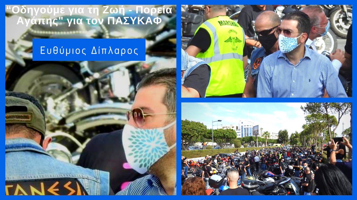 diplarose's tweet photo. "Οδηγούμε για τη Ζωή - Πορεία Αγάπης"  για τον ΠΑΣΥΚΑΦ 
Ένα μεγάλο μπράβο στους εθελοντές μοτοσυκλετιστές αλλά και στη φαρμακοβιομηχανία Remedica για την διοργάνωση της εκδήλωσης.
#LimassolMunicipality #Pasykaf  #Limassol
@pasykaf1986 @DemosLemesou https://t.co/0jRZIdCroV