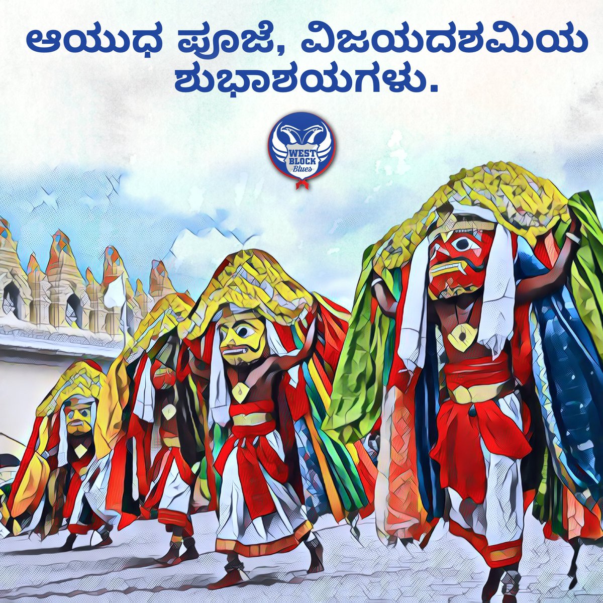 WestBlockBlues's tweet photo. ನಾಡಿನ ಸಮಸ್ತ ಜನತೆಗೆ ನಾಡ ಹಬ್ಬ ದಸರಾ ಹಾಗೂ ವಿಜಯ ದಶಮಿ ಹಬ್ಬದ ಹಾರ್ದಿಕ ಶುಭಾಶಯಗಳು. ಈ ಪರ್ವ ಕಾಲದಲ್ಲಿ, ದುರ್ಗಾ ಮಾತೆಯು ವಿಶ್ವವನ್ನು ಆವರಿಸಿರುವ ಅನಾರೋಗ್ಯ, ಆರ್ಥಿಕ, ಪ್ರಾಕೃತಿಕ ಅನಿಷ್ಟಗಳನ್ನು ನಿವಾರಿಸಿ ಸಮೃದ್ಧಿ, ನೆಮ್ಮದಿ, ಸೌಭಾಗ್ಯ ಕರುಣಿಸಲಿ. Happy Dasara.

#BackOnOurFeet #WeAreBFC https://t.co/vN5YGKvkka