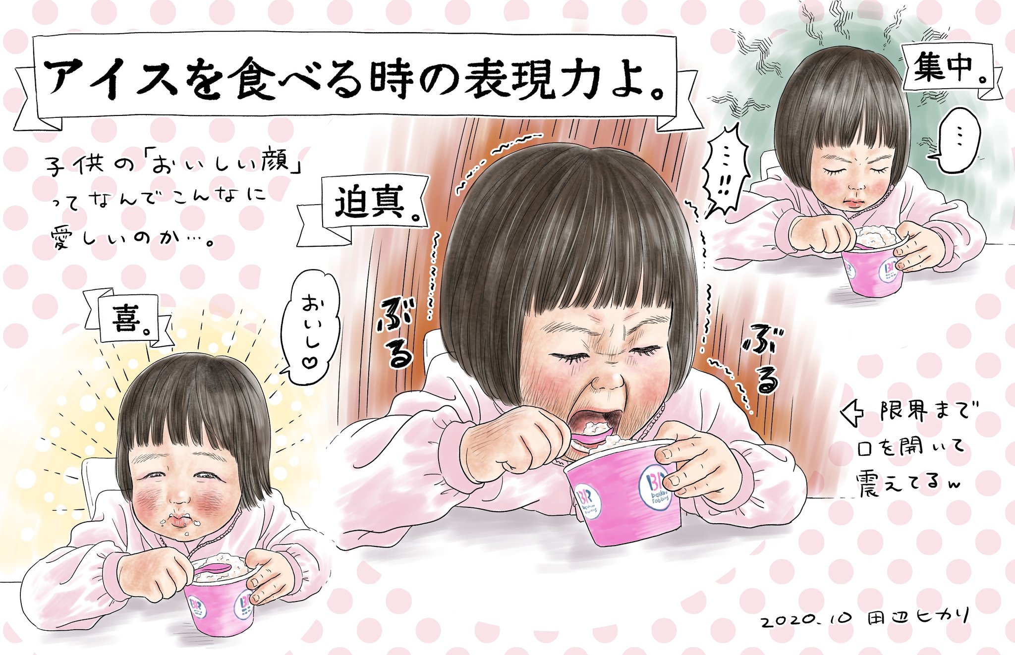 田辺ヒカリ 在 Twitter 上 子供の おいしい顔 を見るのが好きです 限界まで口を開けて震えてる 伝わりますか のも 可愛くて面白くて笑っちゃう 最近はアイスの美味しさに気付いてしまった様子 イラスト 絵日記 育児絵日記 子育て絵日記 イラストエッセイ