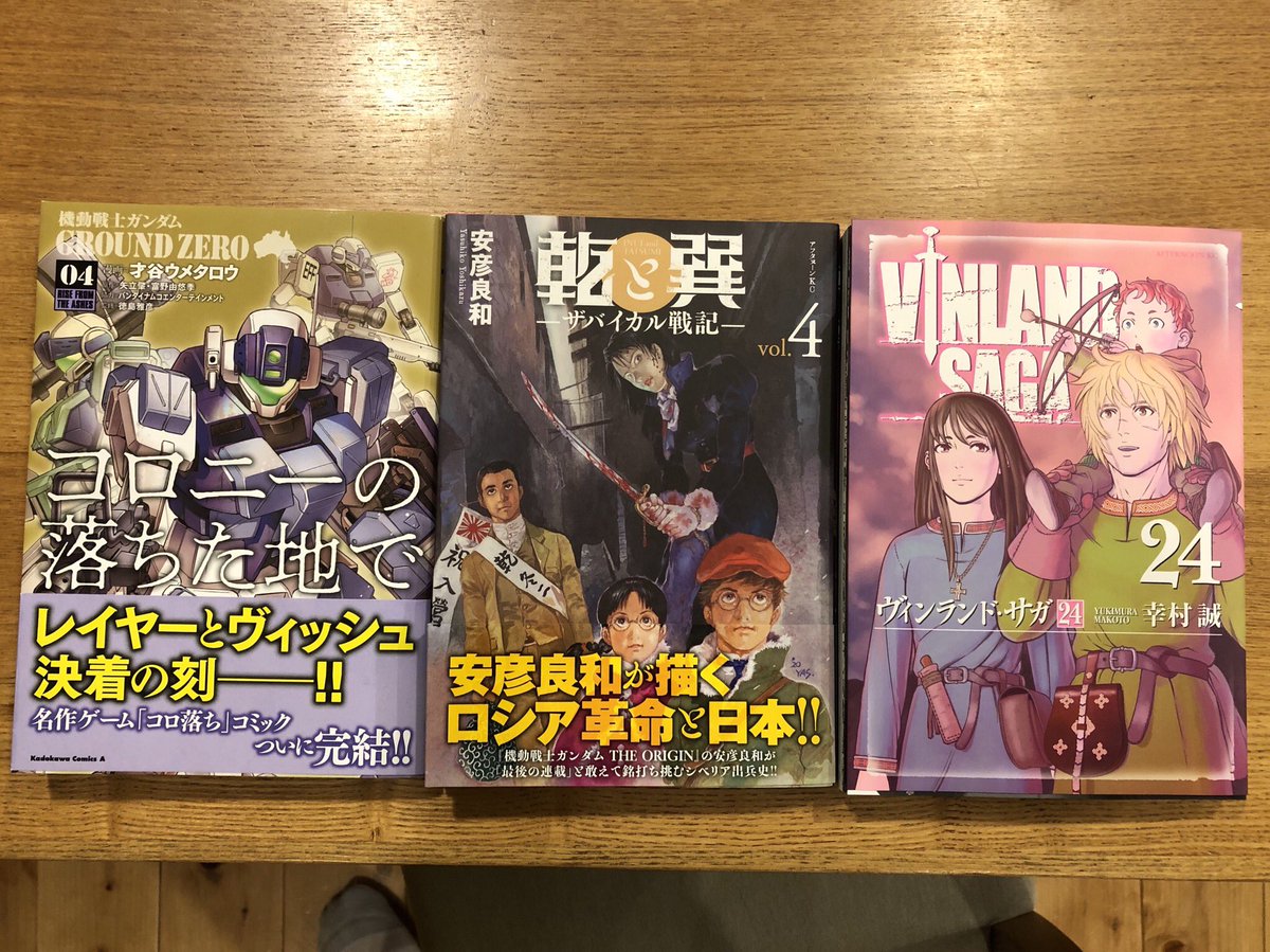 ケイン Twitterissa 今月発売されたコミックスを買ってきたよ ガンダム外伝 コロニーの落ちた地で 4巻 ザバイカル戦記 乾と巽 4巻 ヴィンランド サガ 24巻 今夜読むのが楽しみだわー