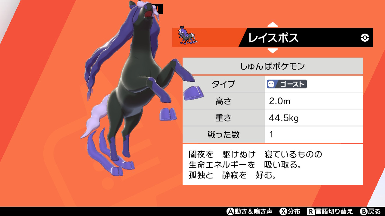 تويتر 津軽産あっぷる على تويتر レイスポスのモチーフは一度絶滅した古代馬説推してる 現代の馬 と違って蹄が二つに別れてるし ガラル地方自体サニーゴやドラメシヤみたいな似た境遇の奴多いし野生の化石ポケモンがいるのも無関係じゃなさそう ポケモン剣盾