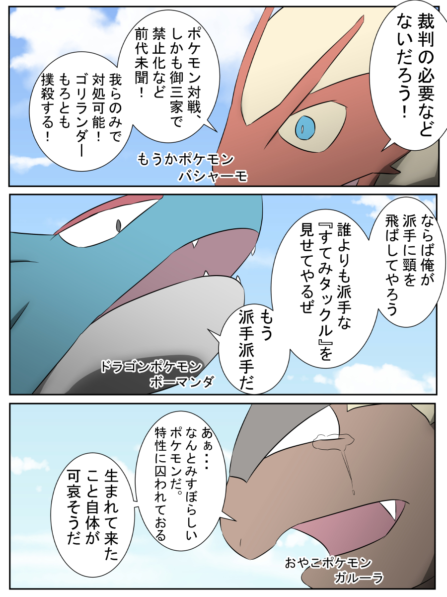 禁止から帰ってくるエースバーンを裁判する先輩ポケモン達

#ポケモン 