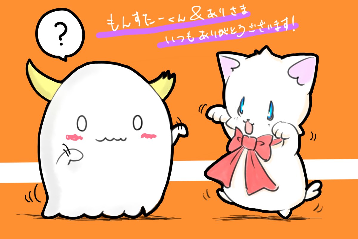 いつもお世話になっています
もんすたーくん&あり様?のもんすたーくんと
ハロウィンパーティの為のダンスを練習中です??
もちゃの一方的?なレッスンに付き合ってくれて
ありがとうう…?????? https://t.co/FaTG5TeM2s 