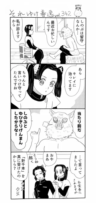 それゆけ善逸、明日はジャンプですねな第342話。
人気投票の結果は果たして。
ワタクシゴトながら、それ善を始めた時はこんな状況になるなんて夢にも思いませんでした、正にジャンプドリーム…わっしょい!!
 #それゆけ善逸 